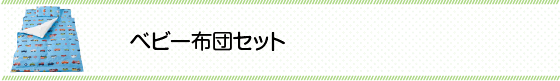 クーファンとベビー商品の株式会社フジキ お昼ね布団セット